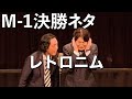 ダイヤモンド M-1決勝ネタ『レトロニム』/M-1グランプリ2022