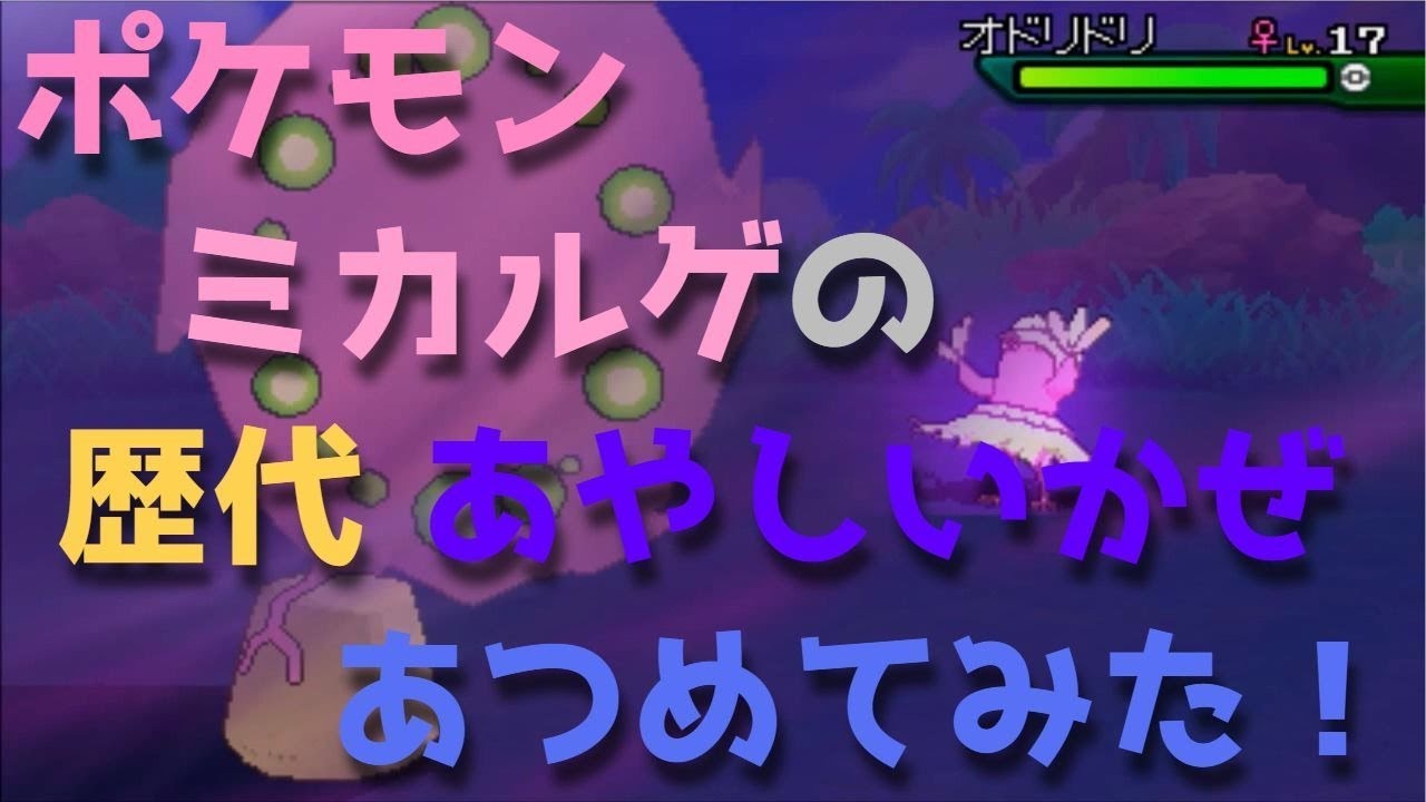 ポケモンプラチナからミカルゲの歴代 あやしいかぜ あつめてみた Spiritomb Ominous Wind Youtube