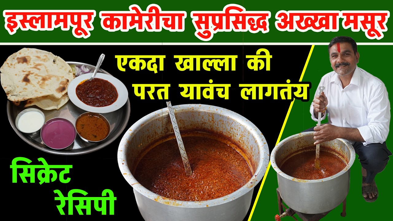 authentic Islampur Kameri akkha masoor recipe | most selling akkha masoor spot | स्पेशल अख्खा मसूर