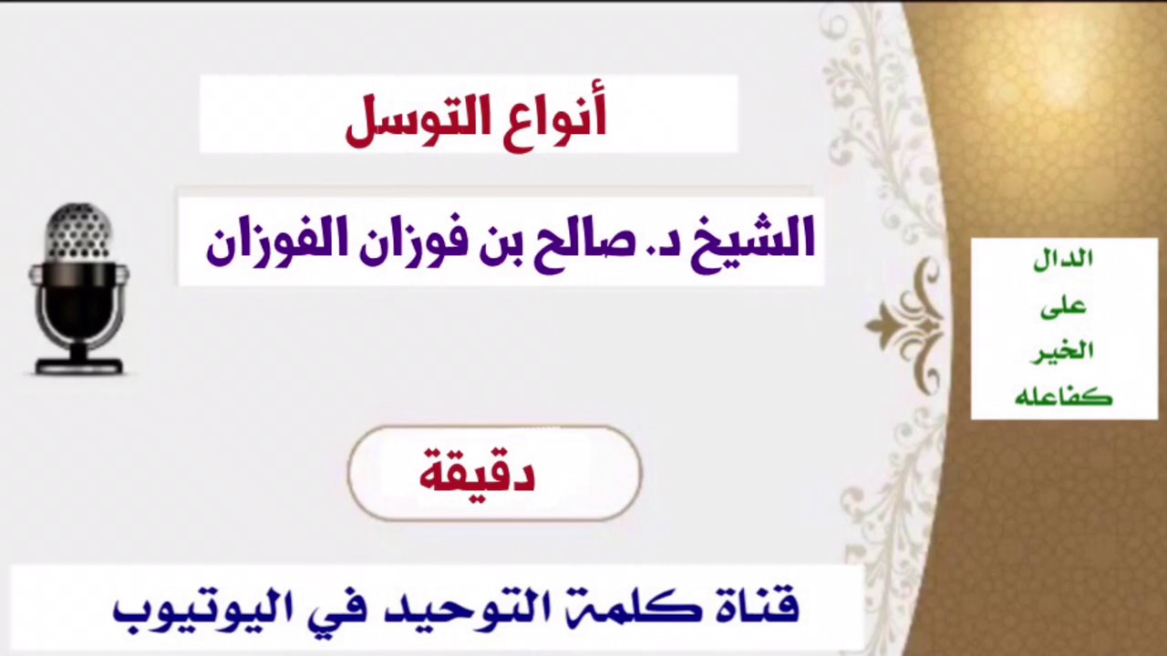 الشيخ د. صالح الفوزان : أنواع التوسل