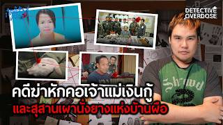 คดีฆ่าหักคอเจ้าแม่เงินกู้และสุสานเผานั่งยางแห่งบ้านผือ Ashes of Injustice | Detective Overdose EP.90