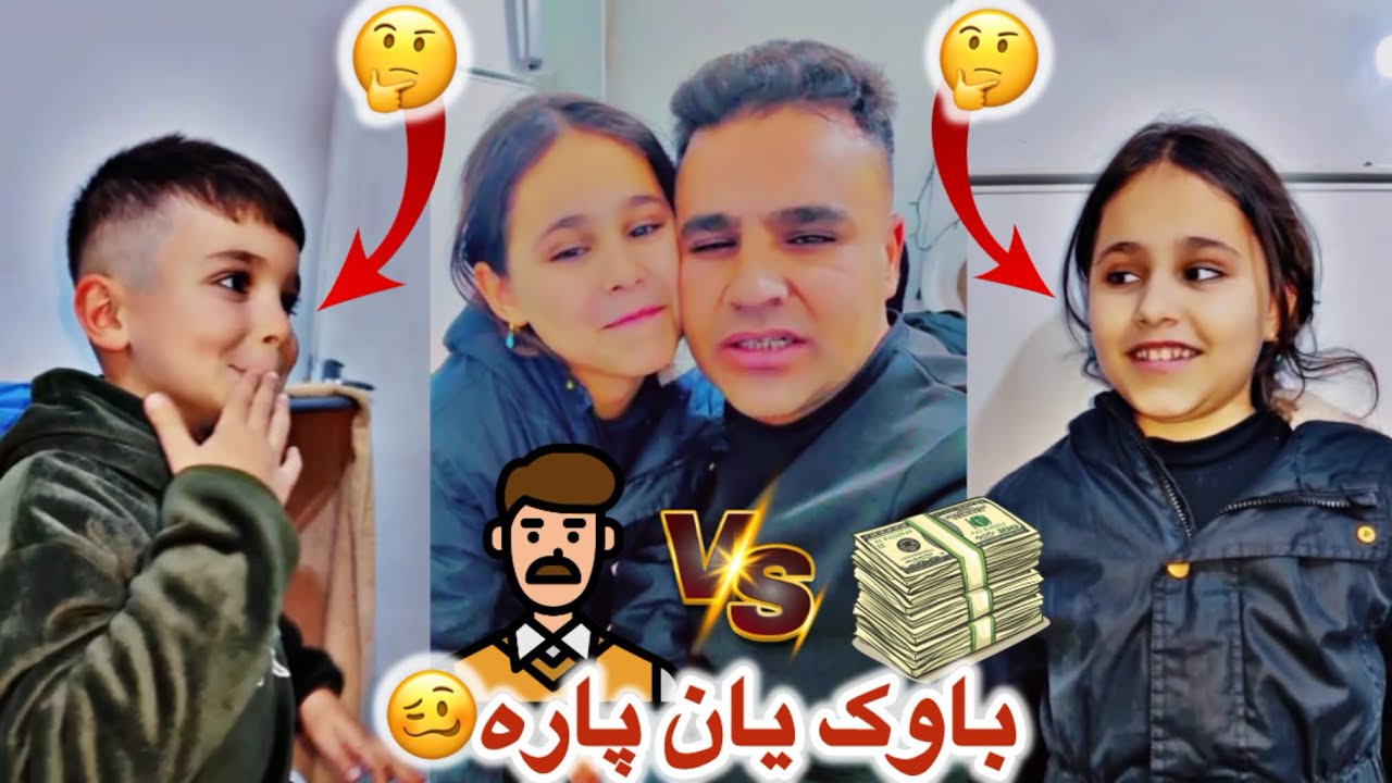 باوک یان پارە🧔🏻‍♂️&💵هۆنە و هاڕون کامیان هەڵبژارد🤔😂