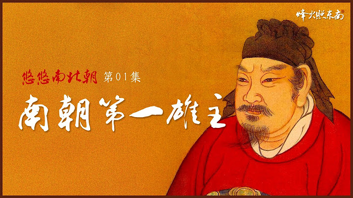 南朝第一雄主：2次北伐，灭3国，废6帝，奠定刘宋59年基业 |  @FHZDN 《悠悠南北朝》第1期 - 天天要闻