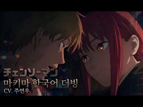 체인소맨 마키마 명장면 한국어 더빙 | Makima Korean Dub | 주연우