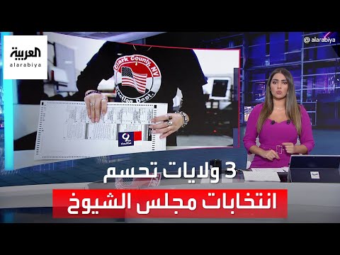 التاسعة هذا المساء 3 ولايات تحسم انتخابات مجلس الشيوخ الأميركي وجورجيا ورقة الرهان