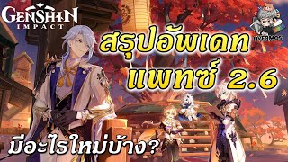 สรุปอัพเดทแพทซ์ 2.6 โดยละเอียด  มีอะไรใหม่บ้าง?【300 Primogem】| Genshin Impact