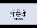 How to Pronounce "Tater tots" in Chinese | 炸薯球 (zhá shǔ qiú)