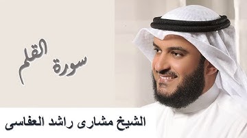 68 - Surah Al-Qalam سورة القلم مشاري راشد العفاسي