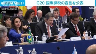 国際課税の宣言を公表し3会合ぶりに共同声明も採択　G20財務相・中央銀行総裁会議(2024年7月27日)