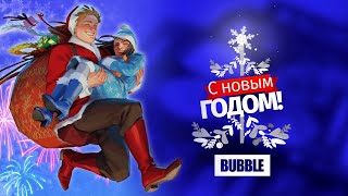 Поздравление С Новым 2022 Годом От Bubble Comics