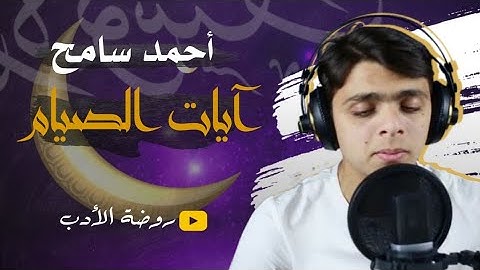 تلاوة طيبة من سورة البقرة لآيات الصيام بصوت الشيخ أحمد سامح.