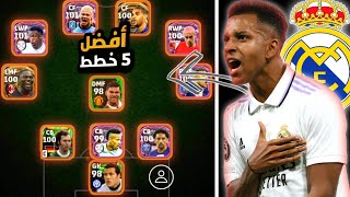 أفضل 5 خطط نادرة نزلت اللعبة بعد التحديث ?? عودة خطة 4222 ?❤️ || efootball 24 mobile