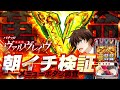 【ヴァルヴレイヴ】メニュー画面だけで勝率が上がる!?【メニュー画面検証】【パチンコ】【スロット】