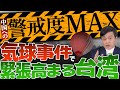 【賛否両論】中国気球の領海侵犯で変更！第一撃定義とは？