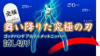 見せてもらおうか。ゴッドハンドのアルティメットニッパーの切れ味とやらを！