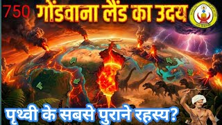 गोंडवाना लैंड का जन्म कैसे हुआ?  Earth का सबसे पुराना रहस्य Explained”