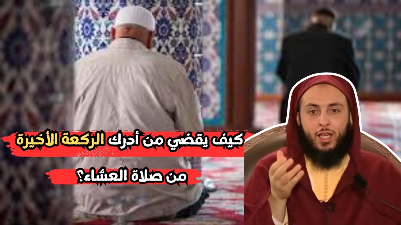 كيف يقضي من أدرك الركعة الأخيرة من صلاة العشاء؟ الشيخ سعيد الكملي