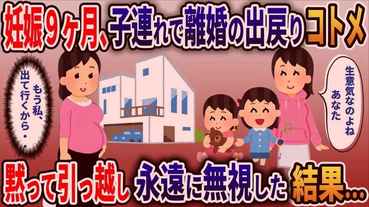 出産直後、私に黙って新居を二世帯住宅にする夫　我慢の限界でスルーして実家に帰った結果・・