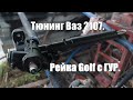 Тюнинг ваз 2107  Ставлю рейку от VW Golf с ГУР