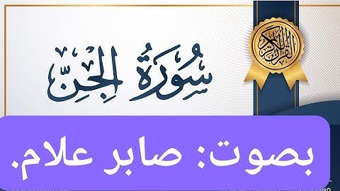 سورة الجن بصوت : صابر علام #قران_كريم #المصحف #القرآن #القرآن_الكريم #اكسبلور 