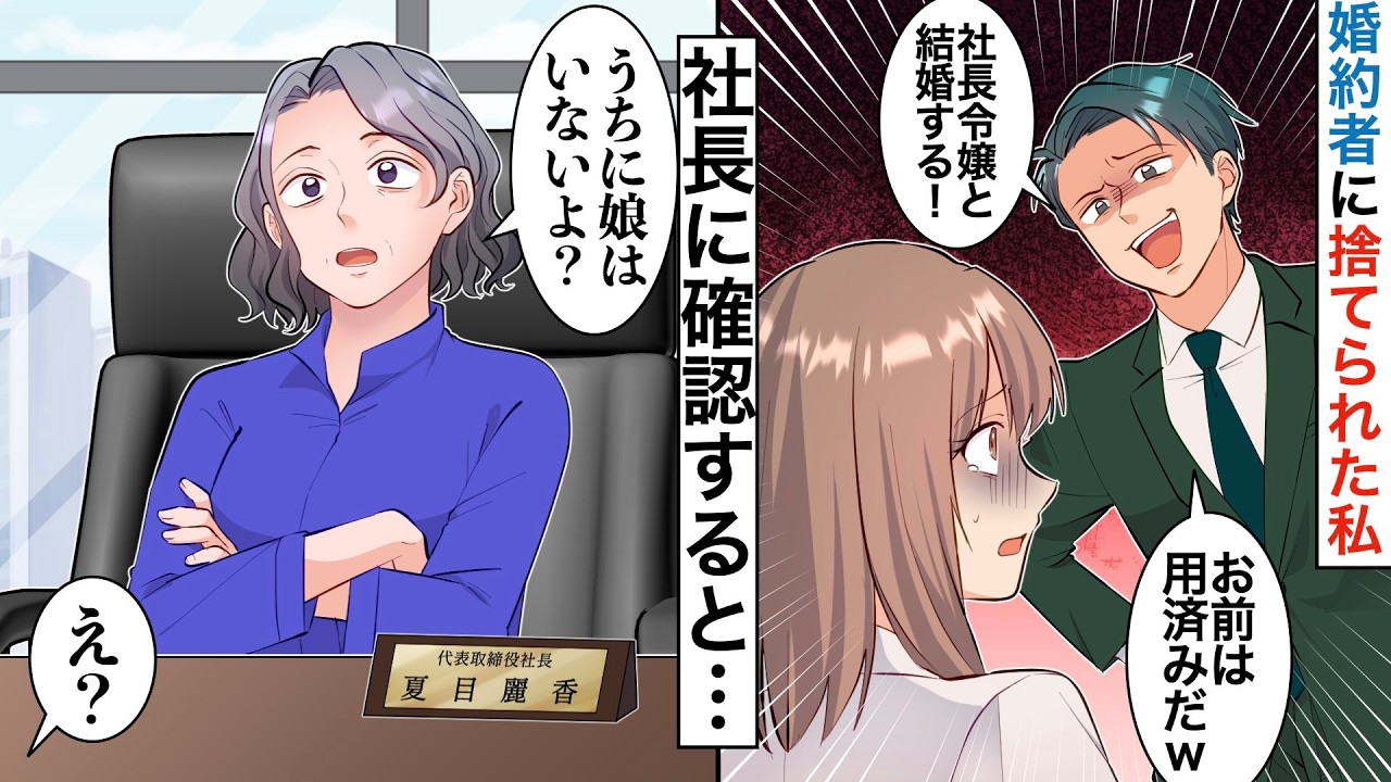 【漫画】婚約者「社長令嬢と結婚する！お前とは今日で終わりだw」→翌日社長にお祝いを言うと「ん？娘なんていないけど？」【スカッと】