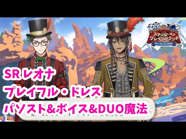 ツイステ】SRレオナ プレイフル・ドレス パソスト＆ボイス＆DUO魔法