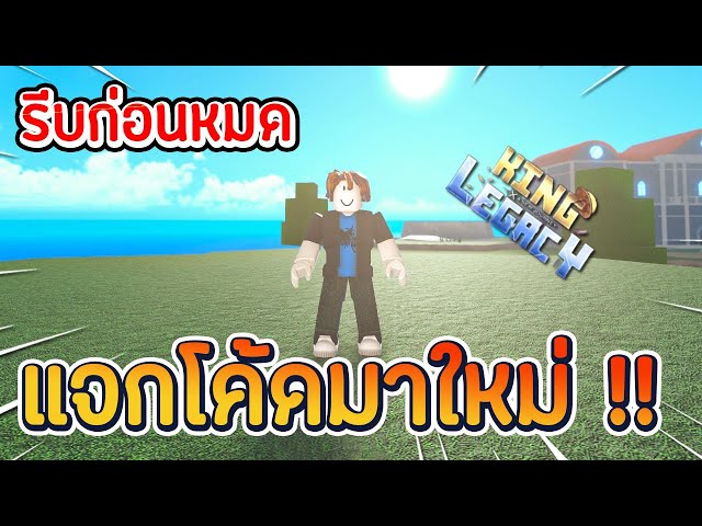 Robolx:King Legacy codes 2021 (แจกโค้คใหม่) 