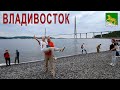 ВЛАДИВОСТОК, часть 11-я: Остров Русский, Крепость, памятники, набережная Цесаревича (21.06.2023 г.)