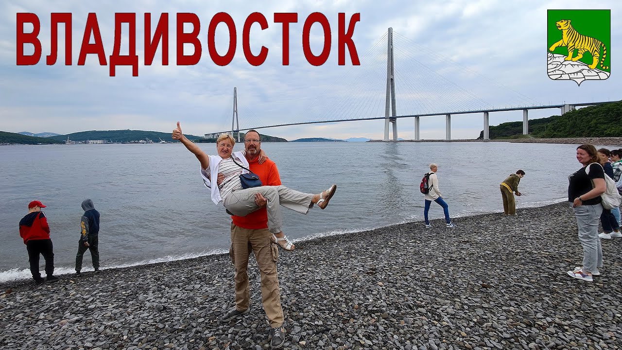 ВЛАДИВОСТОК, часть 11-я: Остров Русский, Крепость, памятники, набережная Цесаревича (21.06.2023 г.)