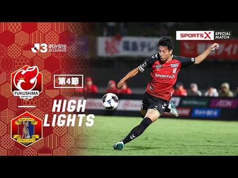 【ハイライト】 福島ユナイテッドFC VS 奈良クラブ｜ 2026/27明治安田J3リーグ 第4節