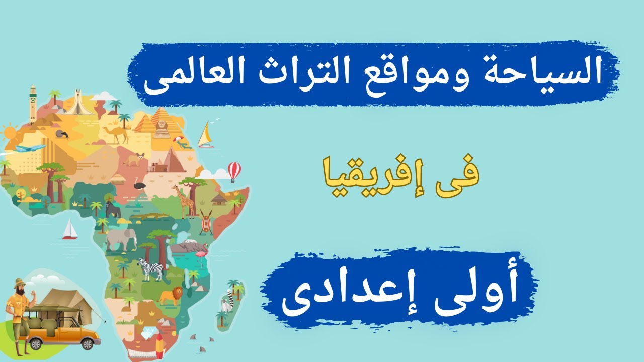 السياحة ومواقع التراث العالمى فى إفريقيا | دراسات اولي اعدادي