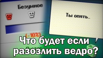 Что будет, если разозлить ведро? | Progressbar95