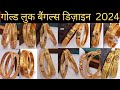 सस्ते गोल्ड लुक बैंगल्स 2024 | Designer Daily Wear Bangles | घर बैंठे ज्वैलरी मंगाए | Bangles Design
