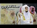 Surah Ar Ra D Taraweeh Prayer 17 Ramadan 1446 2025 Sheikh Yasser Al Dossary 