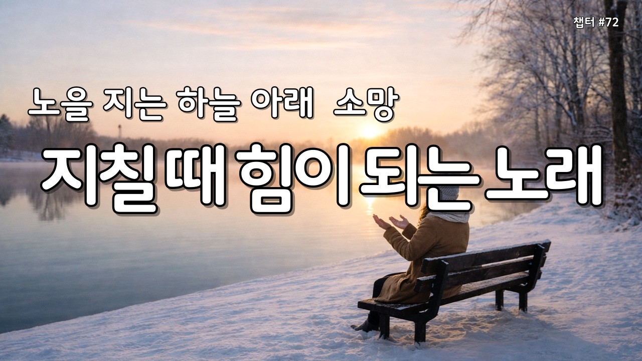 【 위로찬양 | 마음평안 】마음이 지칠때 그냥 틀어놓으세요 | 은혜찬양 72 #찬양연속듣기 #찬양모음 #평안찬양 #감사찬양 #Gospelsong #ccm #Worship