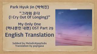 Park Hyuk Jin (박혁진) - 그리워 운다 (I Cry Out Of Longing) (My Only One OST Part 29) [English Subs]