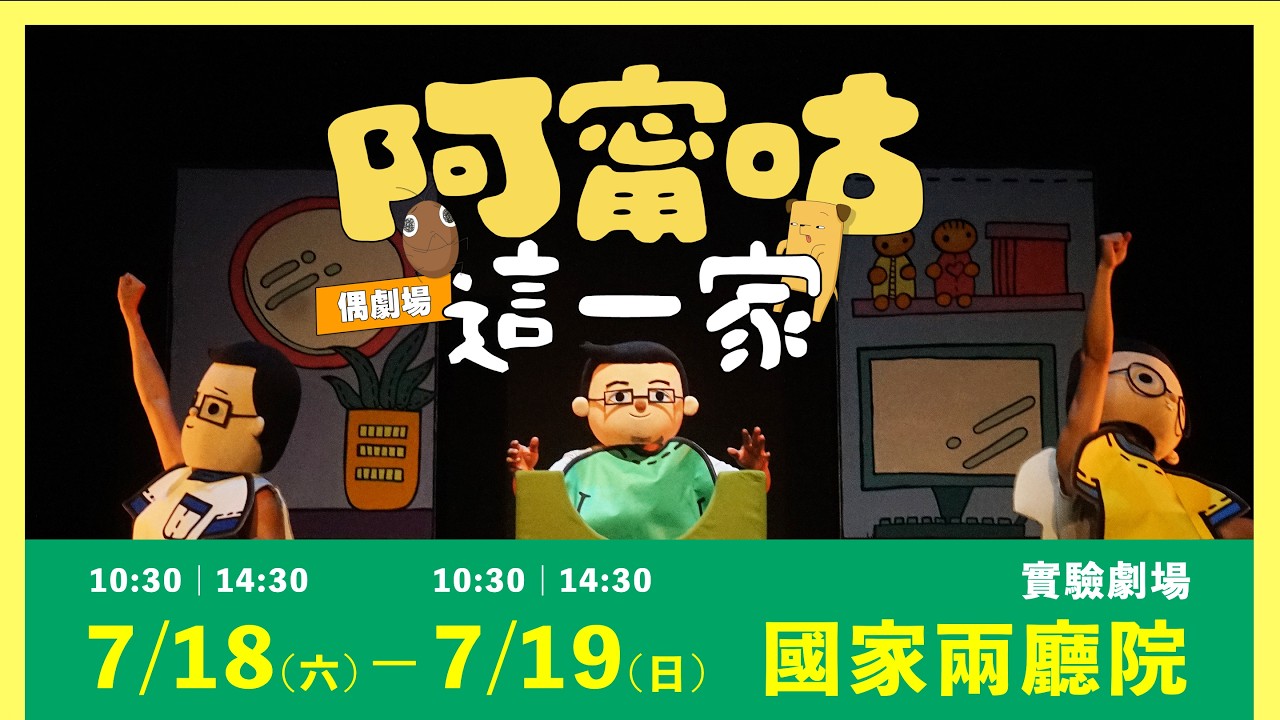 #台語 偶劇場《阿甯咕這一家》2026互動登場！#親子 劇場體驗 #國家國家兩廳院 縮圖