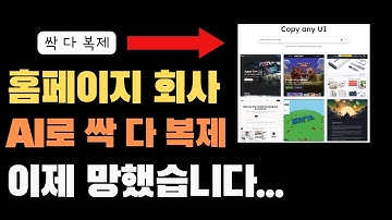미쳤다! 홈페이지 클릭 한번에 AI로 싹 다 복제!