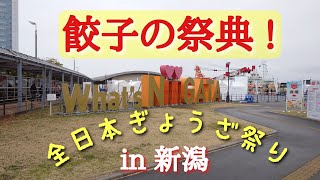 全日本ぎょうざ祭り in 新潟🥟初の県外開催