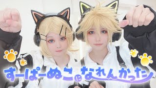 【鏡音コスプレ】すーぱーぬこになれんかった【踊ってみた】