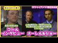 コール＆解説者オーレル＋ジョーが語るジャイアンツ戦１戦目❗️#大谷翔平現地映像 #大谷翔平速報#ohtanishohei#山本由伸