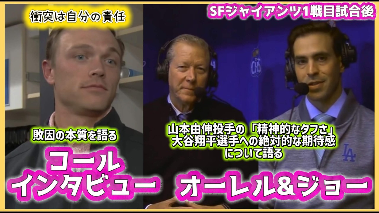 コール＆解説者オーレル＋ジョーが語るジャイアンツ戦１戦目❗️#大谷翔平現地映像 #大谷翔平速報#ohtanishohei#山本由伸