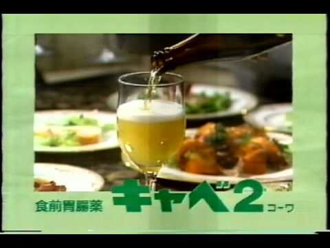 興和 キャベ2コーワ 1989年