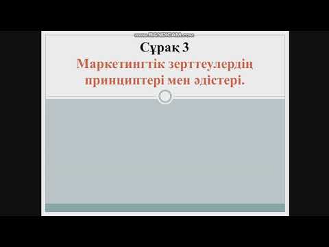 Бейне: Маркетингтік зерттеулер не үшін қажет?