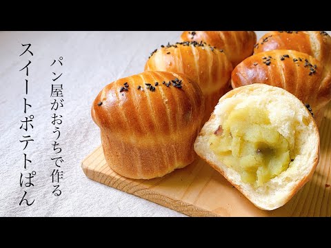 プレゼントで必ず喜ばれるパン『スイートポテトぱん/ sweet