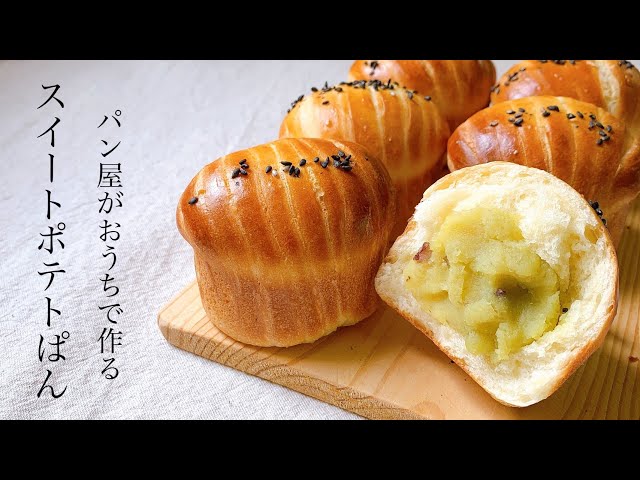 プレゼントで必ず喜ばれるパン『スイートポテトぱん/ sweet