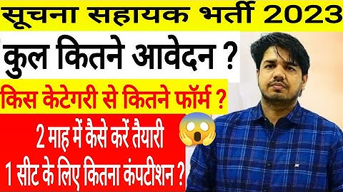 Suchna Sahayak 2023 ! सूचना सहायक भर्ती कुल फॉर्म ! IA Total Form Apply ! Suchna Sahayak Cut Off