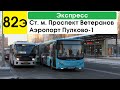 Автобус 82э &quot;Ст. м. &quot;Проспект Ветеранов&quot; - аэропорт &quot;Пулково-1&quot; (экспресс)