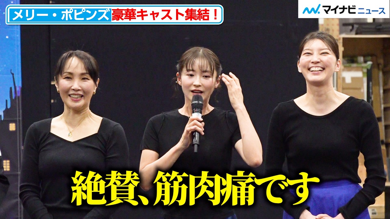 【メリー・ポピンズ】濱田めぐみ＆笹本玲奈＆朝夏まなと、トリプルキャストで主演！再演に向け意気込み「絶賛、筋肉痛です」ミュージカル『メリー・ポピンズ』稽古場公開イベント