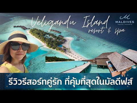 มัลดีฟส์ รีวิวรีสอร์ทคู่รัก ที่ดีที่สุด Veligandu Island resort เวลิกันดูมัลดีฟส์